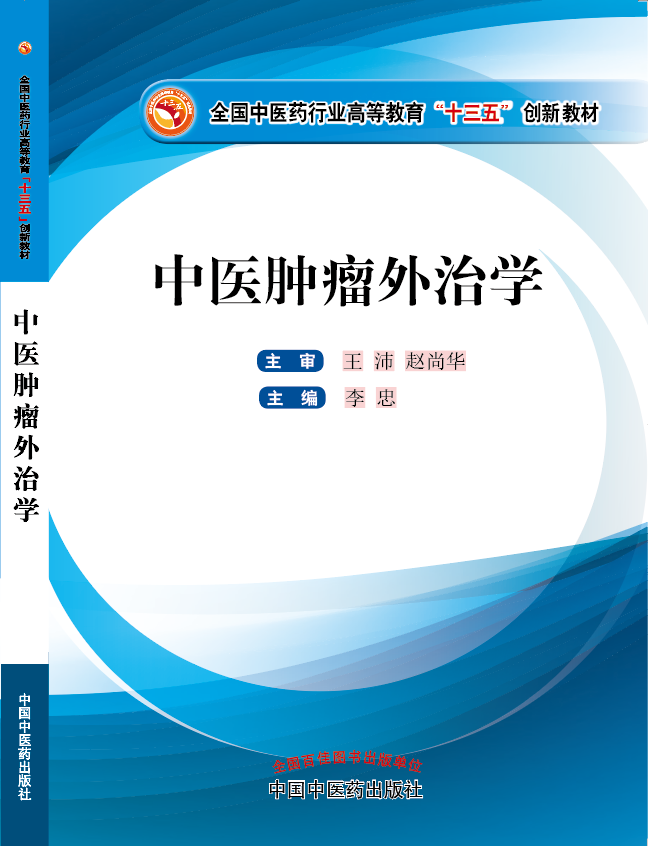 黄色操B伦理电影完整版《中医肿瘤外治学》