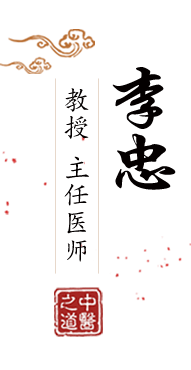 女人大阴户北京中医肿瘤专家李忠的简介